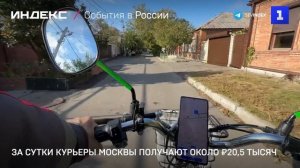 За сутки курьеры Москвы получают около ₽20,5 тысяч