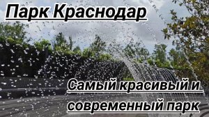 Самый красивый парк - парк Краснодар.