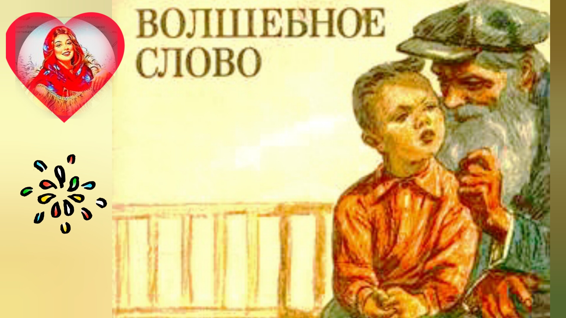 ВОЛШЕБНОЕ СЛОВО. В. Осеева