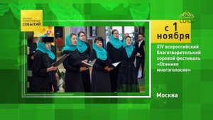 Москва. XIV всероссийский благотворительный хоровой фестиваль «Осеннее многоголосие»