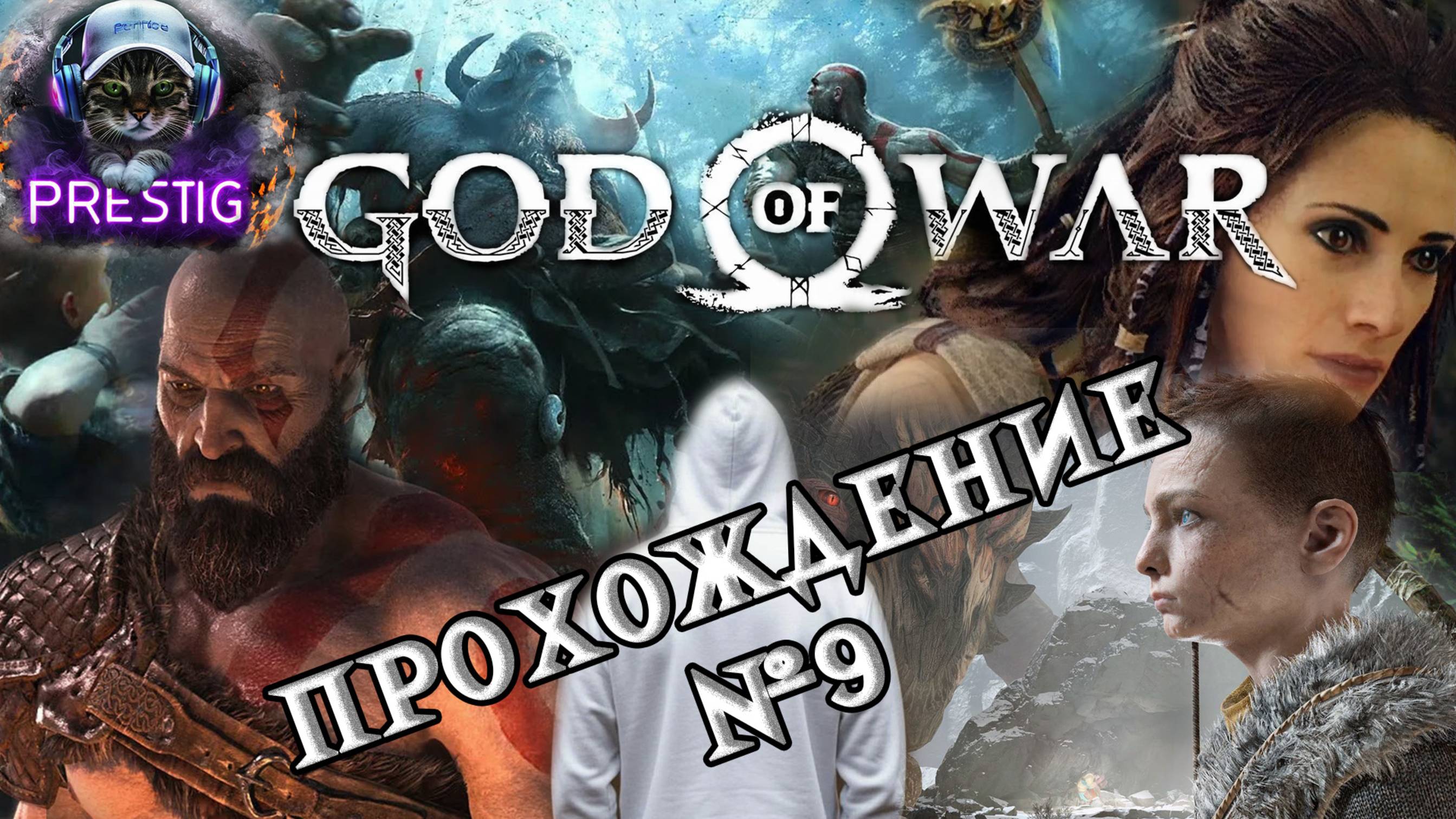 GOD OF WAR ПРОХОЖДЕНИЕ#9