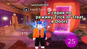 2 серия по режиму Trick or Treat в Doors