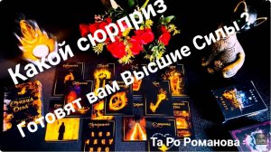 💫КАКОЙ СЮРПРИЗ ГОТОВЯТ ВАМ ВЫСШИЕ СИЛЫ ❓✨#tarot   #таро