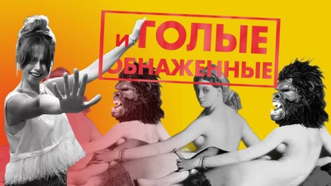 Голые и обнаженные. Нагота в искусстве. Ню скульптуры и живопись