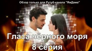 Впечатления от 8 серии турецкого сериала "Глаза чёрного моря"