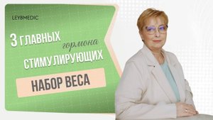 🔎 Какие гормоны влияют на набор веса?