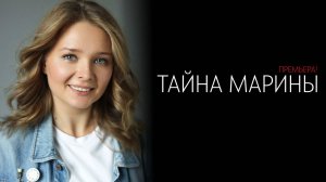 Тайна Марины 1-4 серия сериал мелодрама детектив 2024 ТВЦ обзор