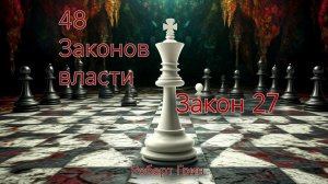 48 законов власти Роберт Грин закон 27