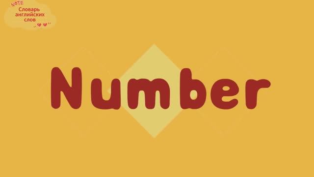 Словарь английских слов "Number - цифры" смотреть онлайн