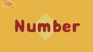 Словарь английских слов "Number - цифры"