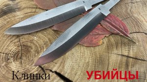 Клинки УБИЙЦЫ