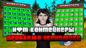 ПРОБЛЕМА БОЛЬШОГО КОЛИЧЕСТВА НФТ КОНТЕЙНРОВ? ИЛИ НЕТ #arizonaрп