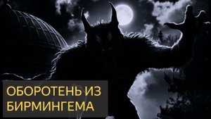 Оборотень из Бирмингема (Мистическая история)