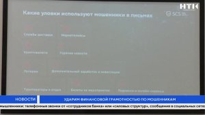 Ударим финансовой грамотностью по мошенникам