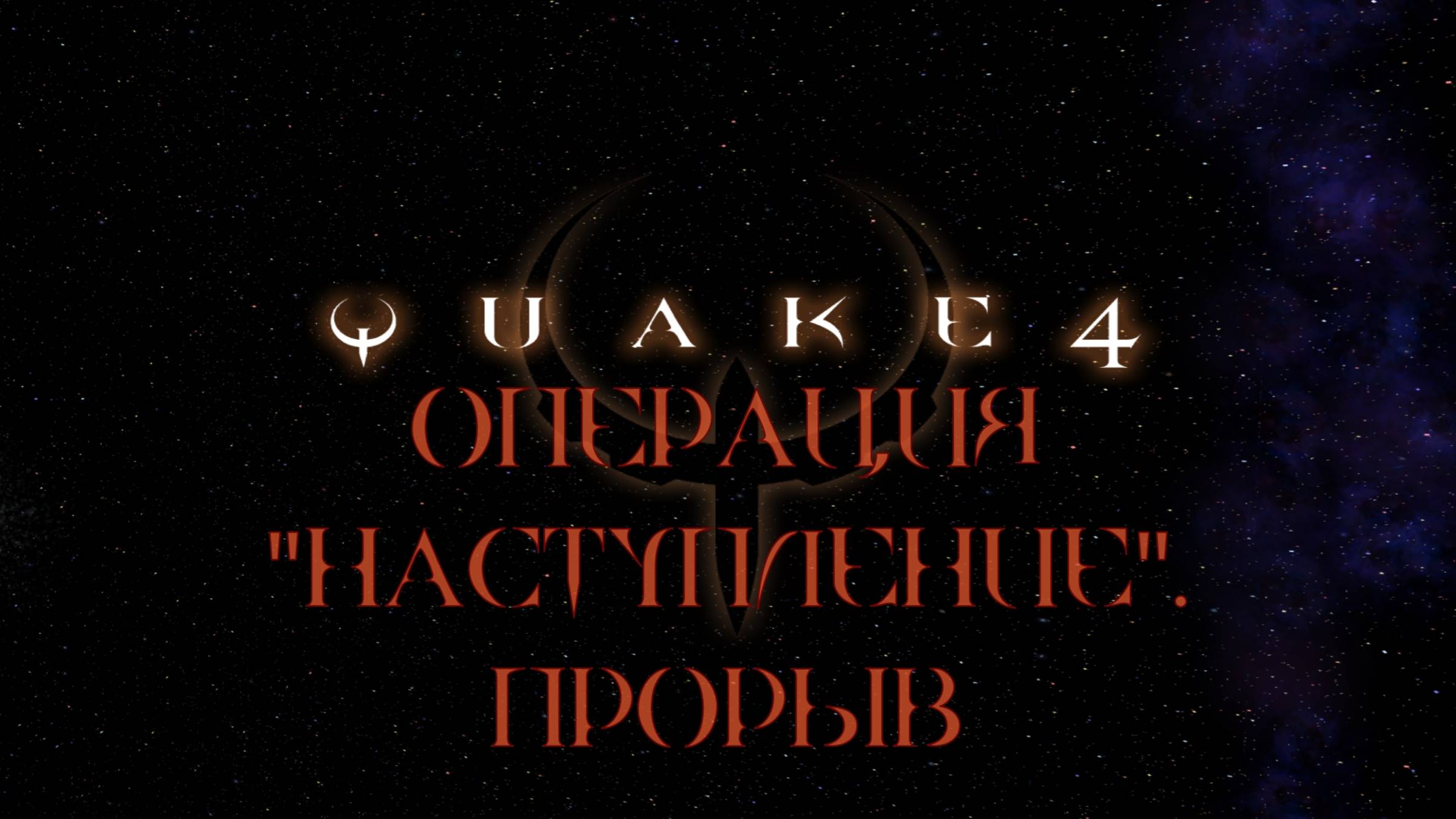 Quake 4. #2. Операция ''Наступление''.Прорыв