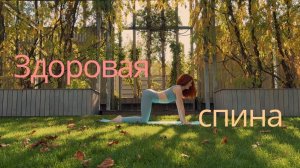 Лёгкость в спине за 8 минут