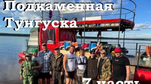 Сплав по Подкаменной Тунгуске. 7 часть. Дорога домой!