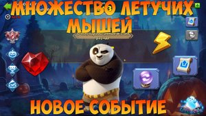 МНОЖЕСТВО ЛЕТУЧИХ МЫШЕЙ-BAT ARRAY, Битва замков, Castle Clash