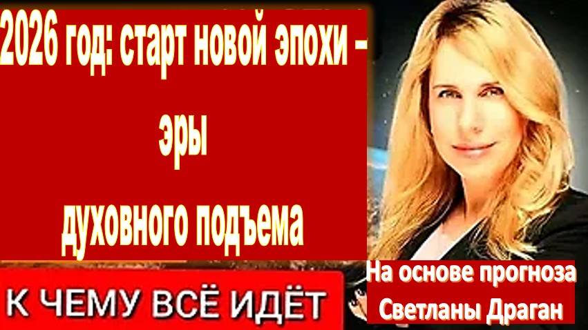 2026 год ознаменует собой старт принципиально новой эпохи – эры духовного подъема |Светлана Драган