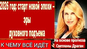 2026 год ознаменует собой старт принципиально новой эпохи – эры духовного подъема |Светлана Драган