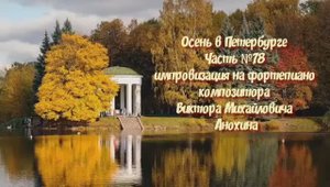 Осень в Петербурге Часть №78 импровизация на фортепиано композитора Виктора Михайловича Анохина