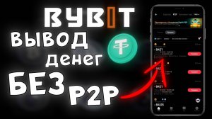 КАК ВЫВЕСТИ КРИПТУ С BYBITНА КАРТУ БЕЗ БЛОКИРОВКИ 115-ФЗ!