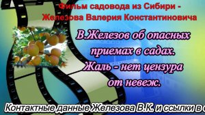 В.Железов об опасных приемах в садах. Жаль - нет цензура от невеж.