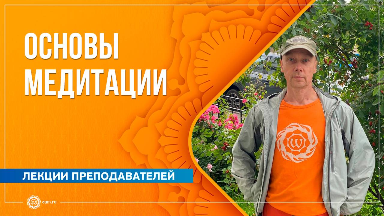 Основы медитации. С чего начать? Андрей Наумов