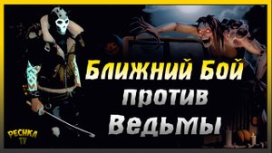 По следу Ведьмы Без ОГНЕСТРЕЛА | Last Day on Earth: Survival