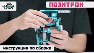 Трансформер 2 в 1_Позитрон _ТМ MR Boy