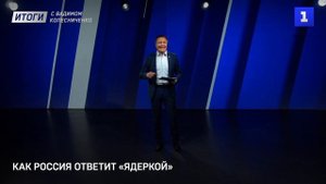 Как Россия ответит «ядеркой»