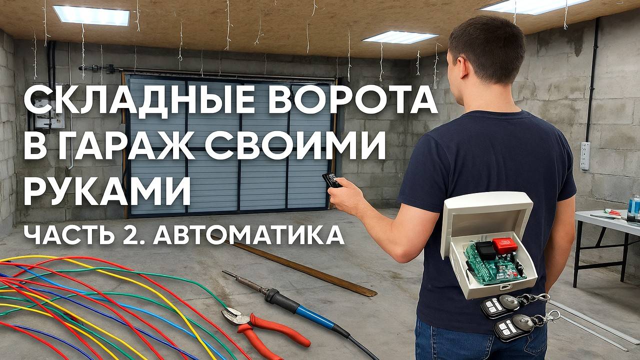 СКЛАДНЫЕ ВОРОТА В ГАРАЖ СВОИМИ РУКАМИ. ЧАСТЬ 2. АВТОМАТИКА.