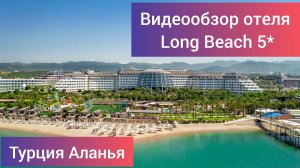 Видеообзор отеля Long Beach 5* Турция, Аланья, Тюрклер (съёмка май 2024)