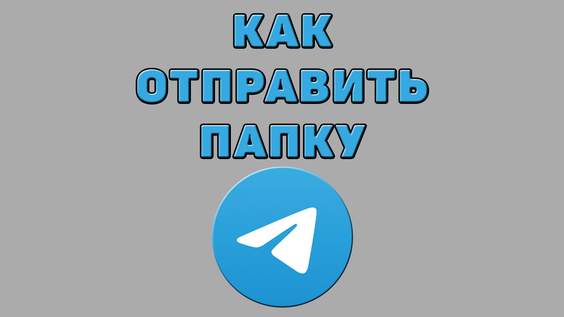 Как отправить папку в Телеграмме