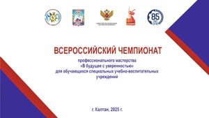 Открытие Всероссийского Чемпионата 2025