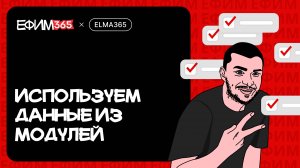ELMA365: Использование данных из модулей на формах и в процессах