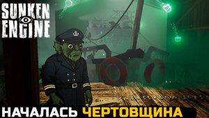 НАЧАЛАСЬ ЧЕРТОВЩИНА - Sunken Engine №5
