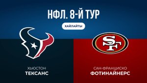 НФЛ. 8-й тур. «Хьюстон» — «Сан-Франциско» (обзор)