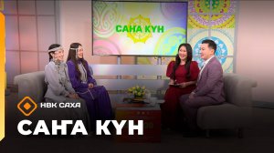 «Саҥа Күн»   (27.10.25)