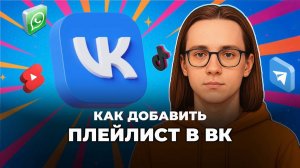 Как добавить плейлист в вк?