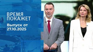 Время покажет. Часть 1. Выпуск от 27.10.2025