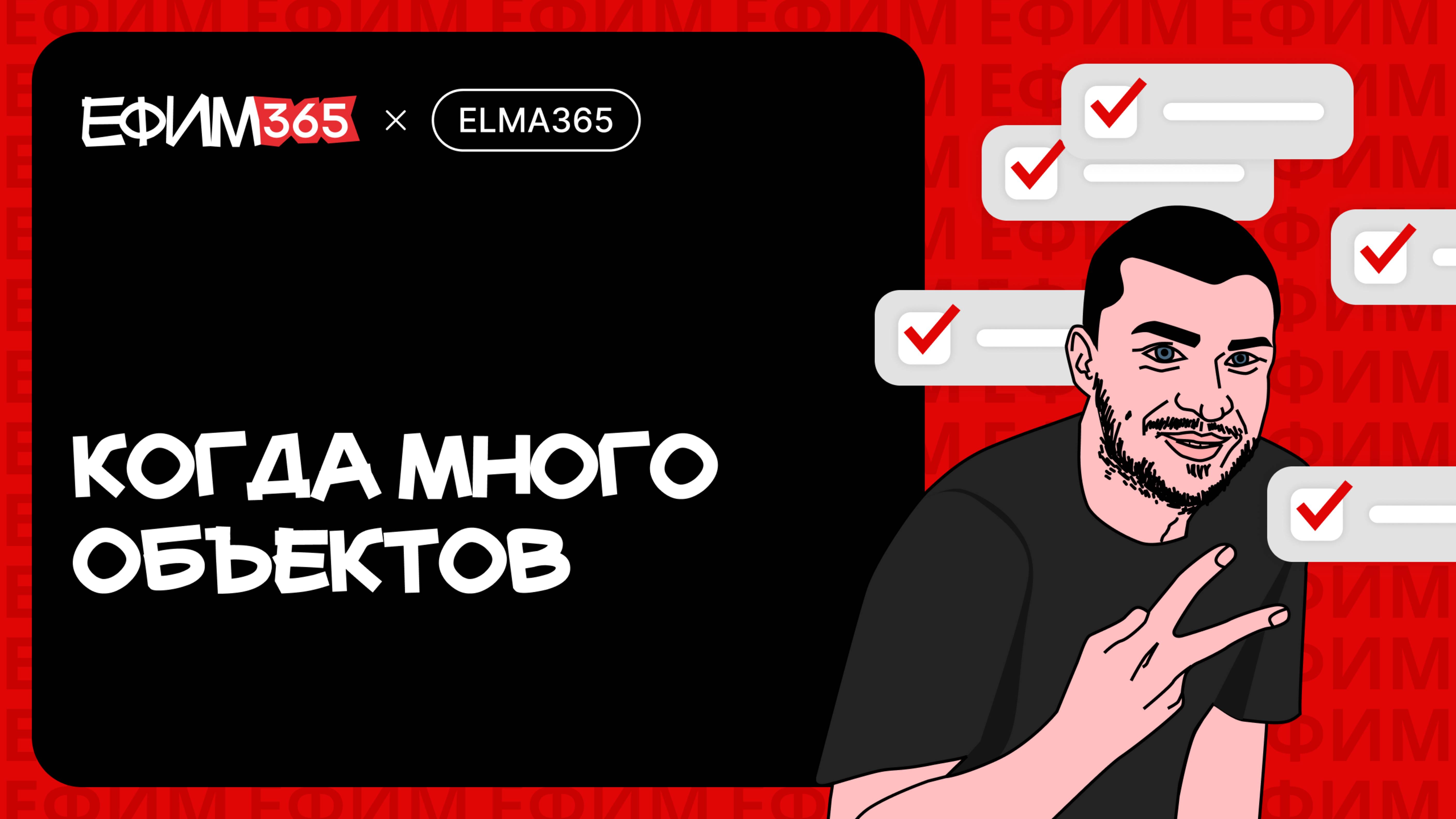 ELMA365: Работа с большим количеством объектов
