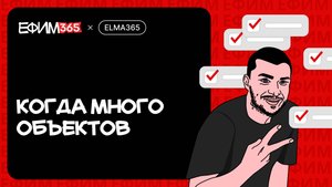 ELMA365: Работа с большим количеством объектов