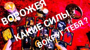 ☝️ РАСКЛАД ВОРОЖЕЯ  🧙🏻♀️КАКАЯ СИЛА ВОКРУГ ТЕБЯ СПЛЕТАЕТ СВОИ ЧАРЫ ? 🧙🏻♀️❓💯