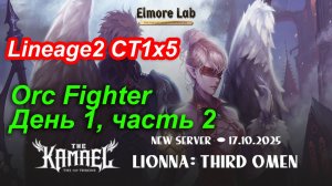 Lineage2. Elmorelab.com. Kamael x5. Orc Fighter. День 1, часть 1.