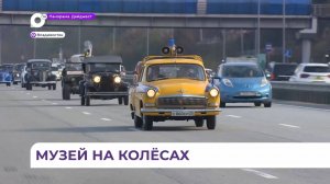 Ретро-автопробег состоялся во Владивостоке