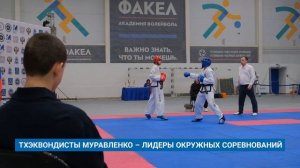 ТХЭКВОНДИСТЫ МУРАВЛЕНКО – ЛИДЕРЫ ОКРУЖНЫХ СОРЕВНОВАНИЙ
