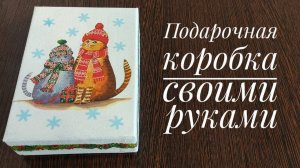 Подарочная коробка своими руками
