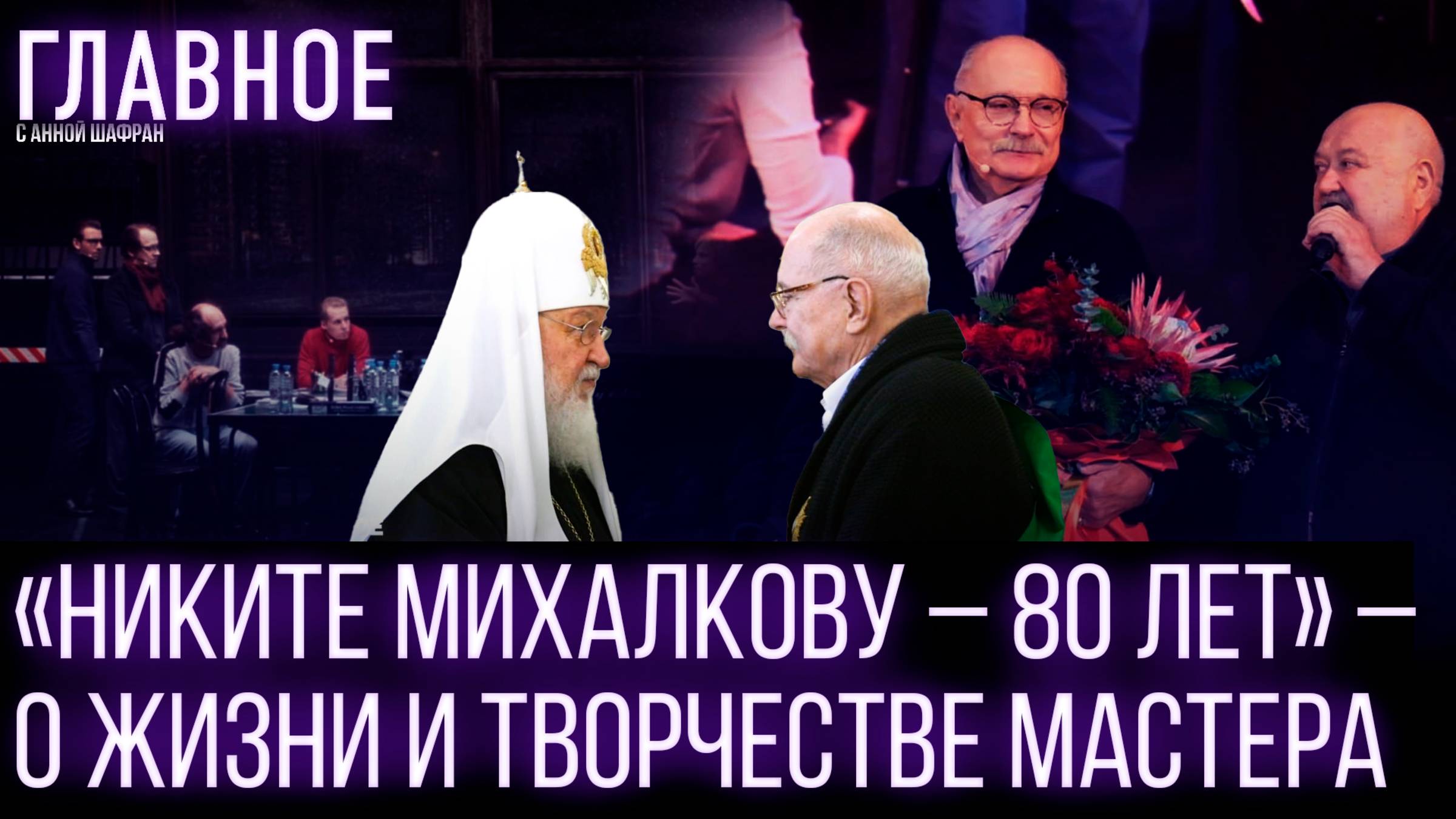 80 лет Никиты Михалкова: кино, театр и наследие мастера