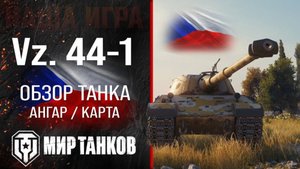 Игра в мир танков на Vz. 44-1 Тт.